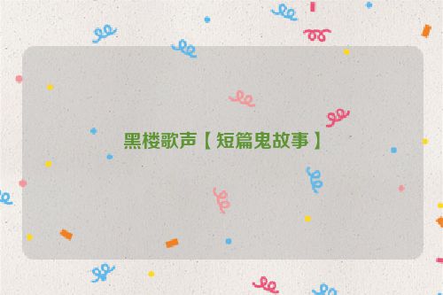 黑楼歌声【短篇鬼故事】