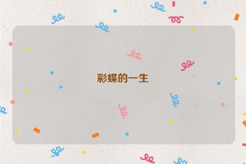 彩蝶的一生