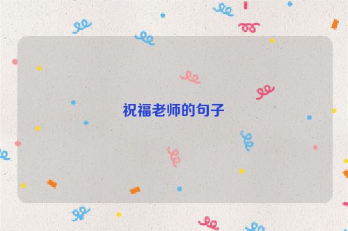 祝福老师的句子