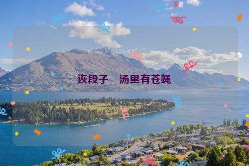 诙段子・汤里有苍蝇