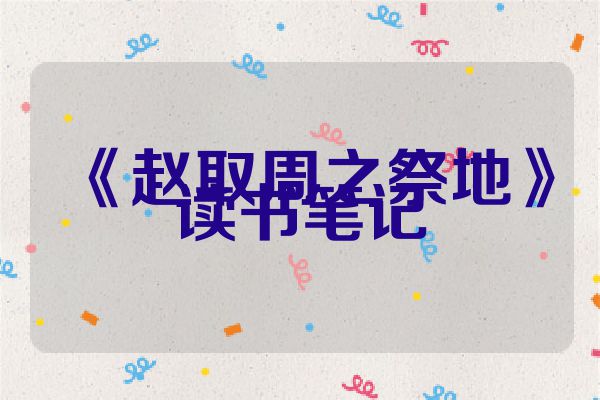 《赵取周之祭地》读书笔记