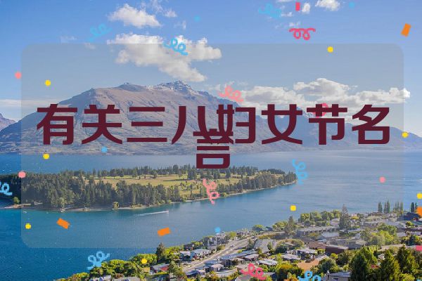 有关三八妇女节名言