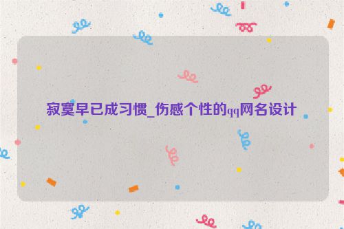 寂寞早已成习惯_伤感个性的qq网名设计