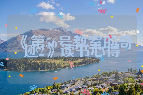 《第56号教室的奇迹2》读书心得