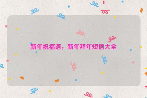 新年祝福语，新年拜年短信大全