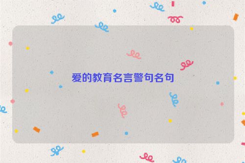 爱的教育名言警句名句