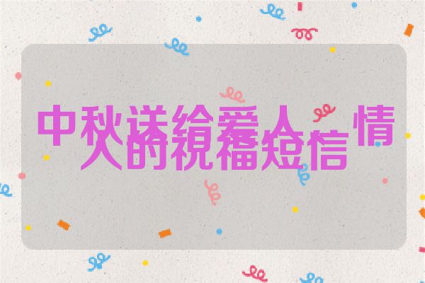 中秋送给爱人、情人的祝福短信