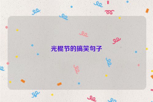 光棍节的搞笑句子