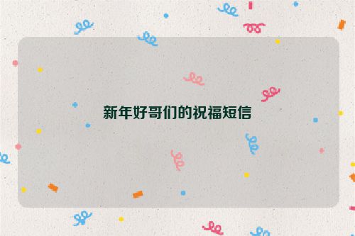 新年好哥们的祝福短信