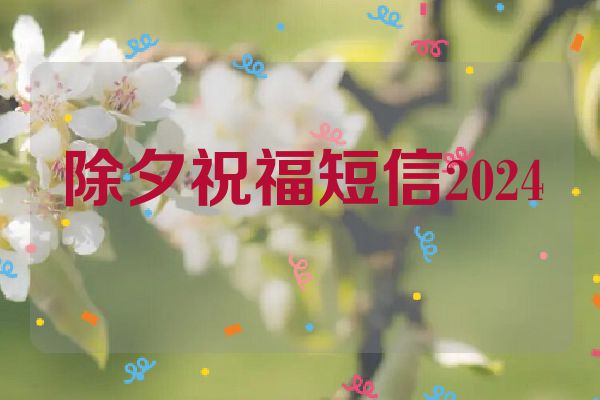 除夕祝福短信2024