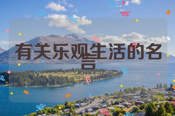有关乐观生活的名言