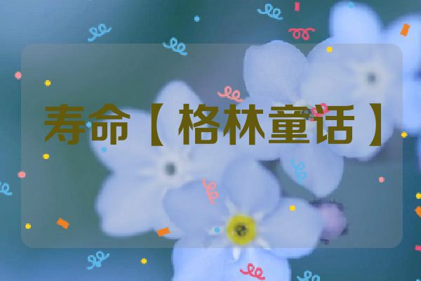 寿命【格林童话】