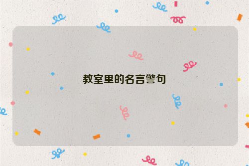 教室里的名言警句