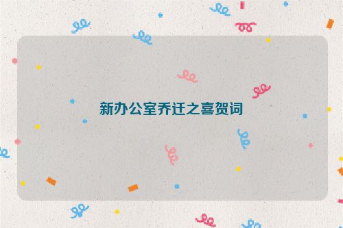 新办公室乔迁之喜贺词