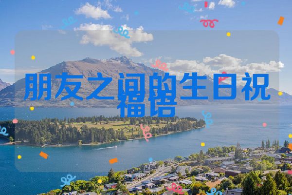 朋友之间的生日祝福语