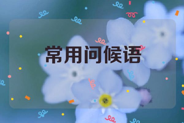 常用问候语