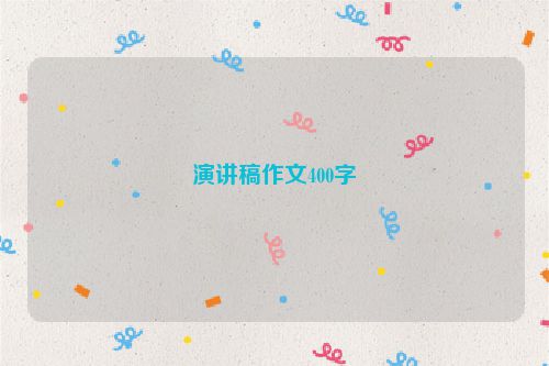 演讲稿作文400字