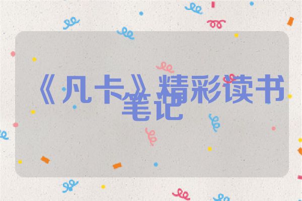 《凡卡》精彩读书笔记