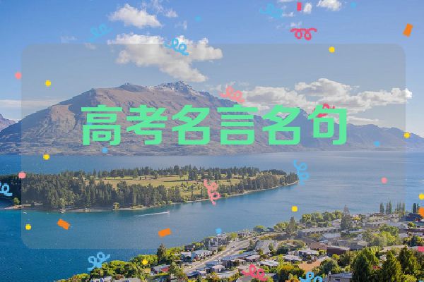高考名言名句