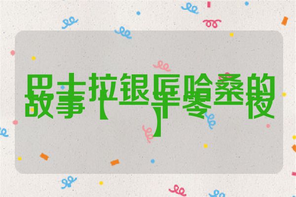 巴士拉银匠哈桑的故事【一千零一夜】
