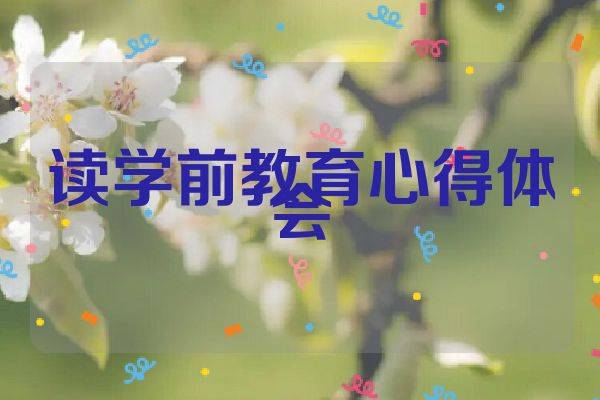 读学前教育心得体会