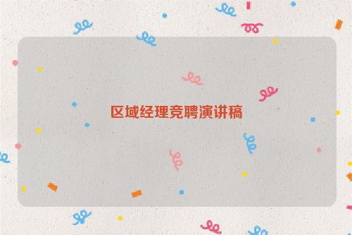 区域经理竞聘演讲稿