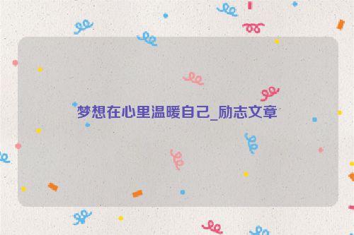 梦想在心里温暖自己_励志文章