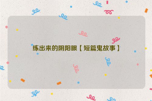 练出来的阴阳眼【短篇鬼故事】