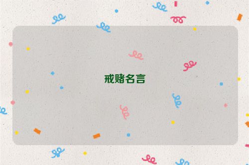 戒赌名言
