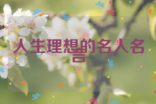 人生理想的名人名言