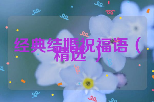 经典结婚祝福语(精选 )
