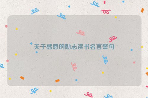 关于感恩的励志读书名言警句