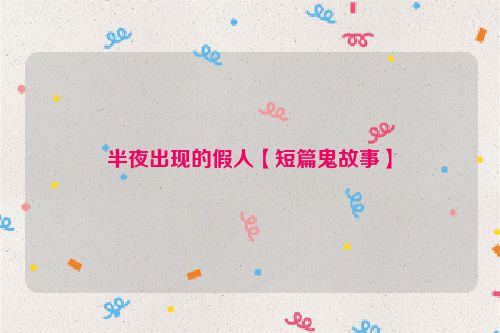 半夜出现的假人【短篇鬼故事】