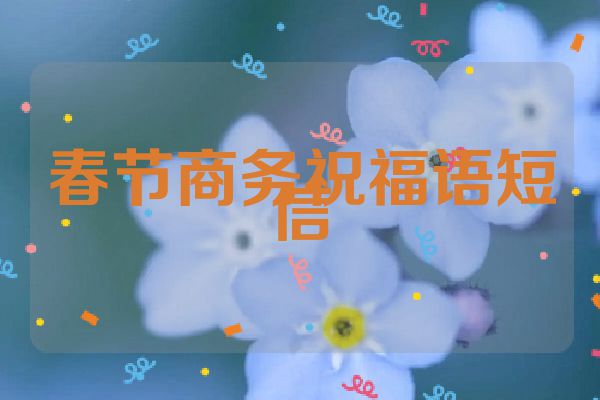 春节商务祝福语短信