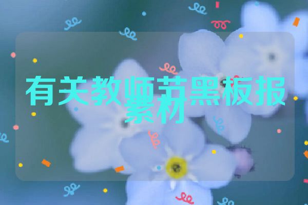 有关教师节黑板报素材