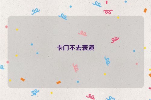 卡门不去表演