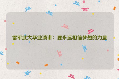 雷军武大毕业演讲：要永远相信梦想的力量