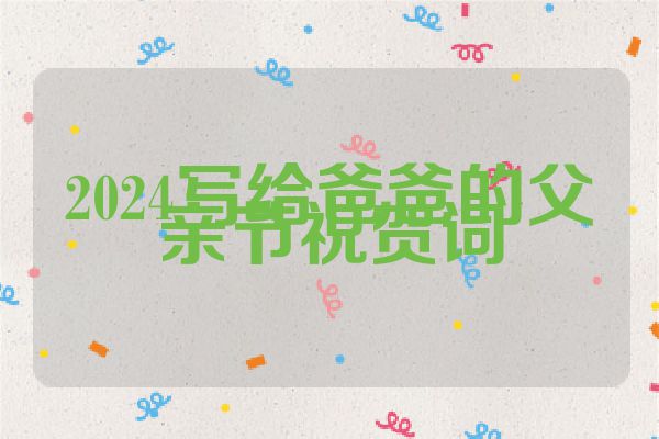 2024写给爸爸的父亲节祝贺词