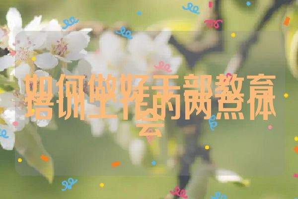 如何做好干部教育培训工作的两点体会