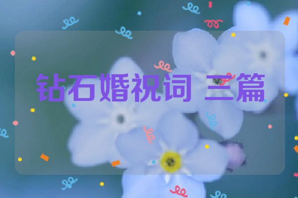 钻石婚祝词 三篇