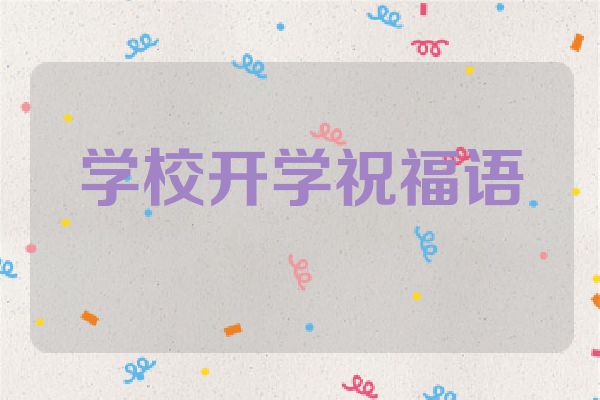学校开学祝福语
