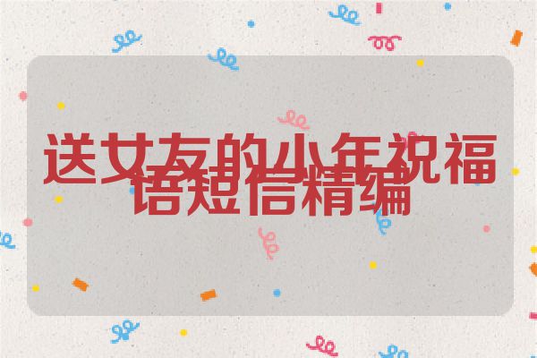 送女友的小年祝福语短信精编