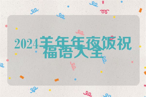 2024羊年年夜饭祝福语大全