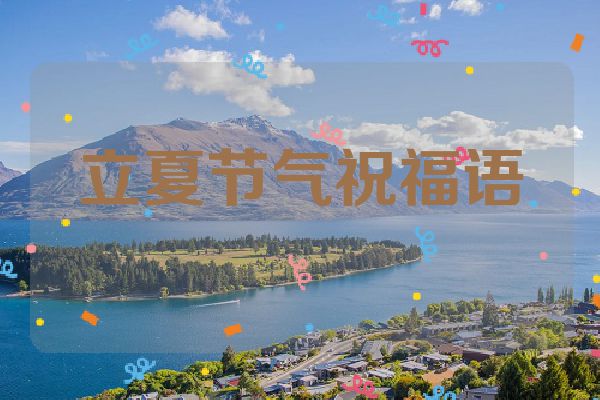 立夏节气祝福语