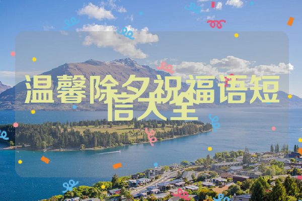 温馨除夕祝福语短信大全