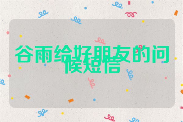 谷雨给好朋友的问候短信