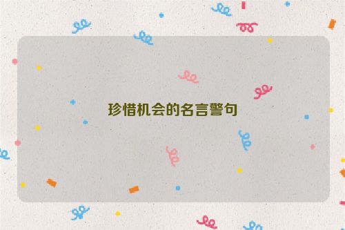 珍惜机会的名言警句