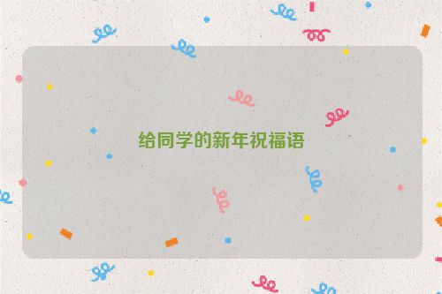 给同学的新年祝福语