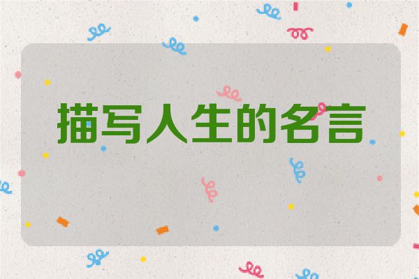 描写人生的名言