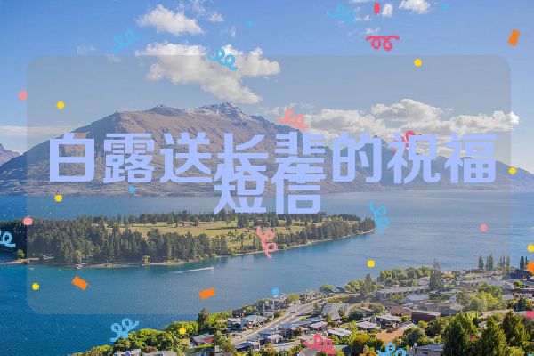 白露送长辈的祝福短信